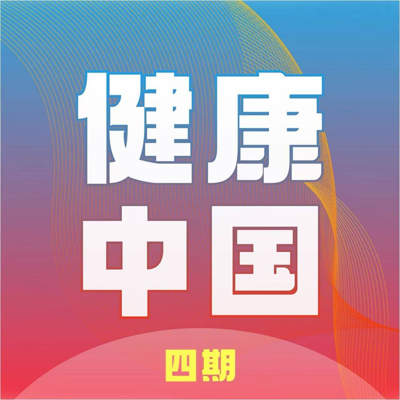健康中国四期：筑牢健康权益防线为小众群体撑起 “保护伞”